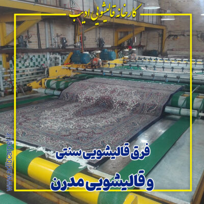 فرق قالیشویی سنتی و قالیشویی مدرن