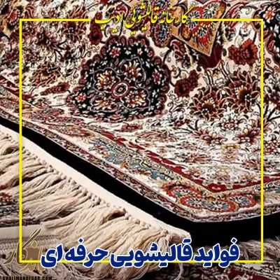 فواید قالیشویی حرفه ای