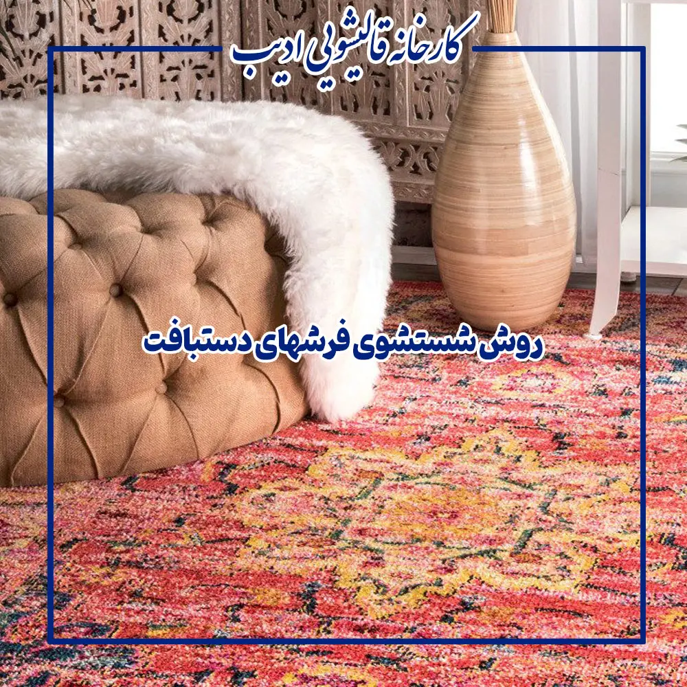 روش شستشوی فرشهای دستبافت