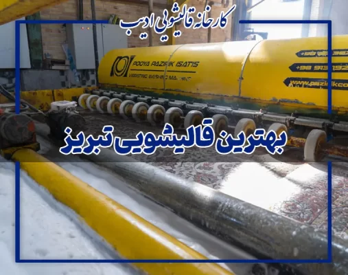 بهترین قالیشویی تبریز