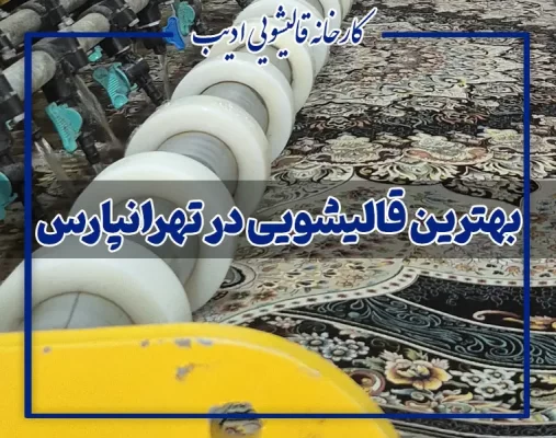 بهترین قالیشویی در تهرانپارس | شستشوی تخصصی فرش با ضمانت کتبی