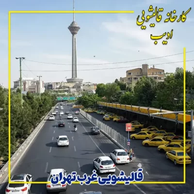 بهترین قالیشویی غرب تهران
