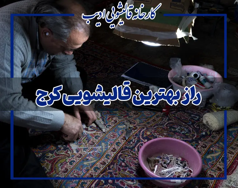بهترین قالیشویی کرج | انتخاب قالیشویی حرفه‌ای با ضمانت و رزرو آنلاین