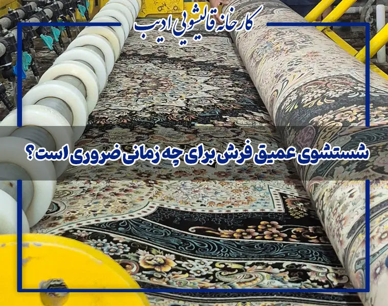 شستشوی عمیق فرش چیست؟ | صفر تا صد اعلاشویی و پاکسازی حرفه‌ای فرش