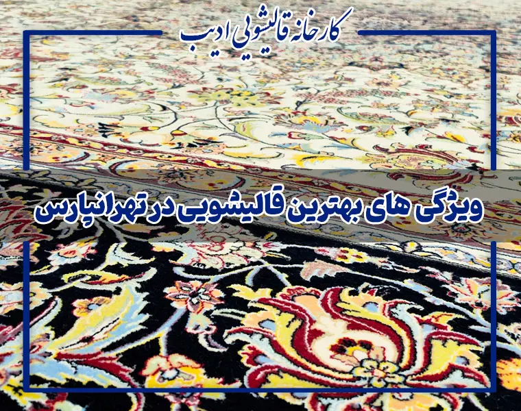 بهترین قالیشویی در تهرانپارس | شستشوی تخصصی فرش با ضمانت کتبی