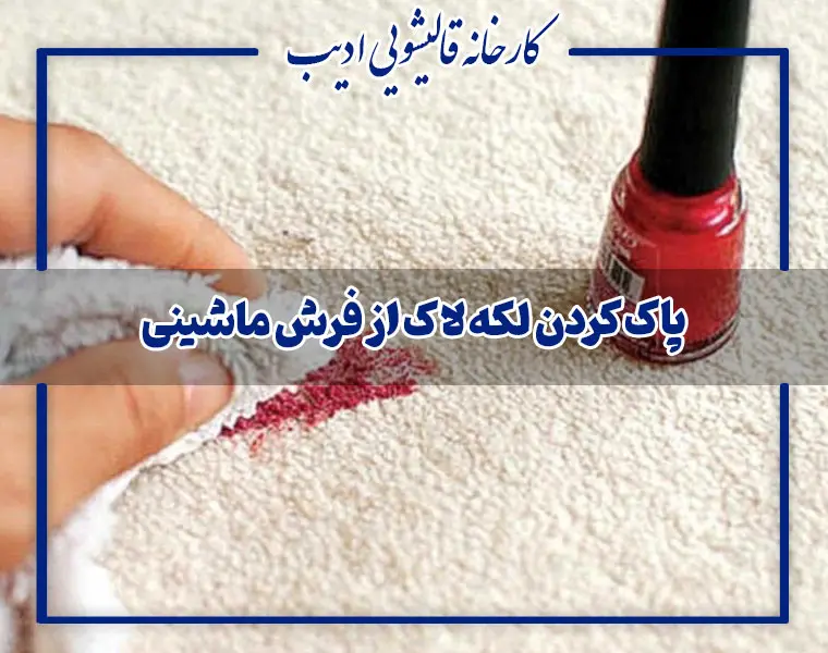پاک کردن لکه لاک از فرش ماشینی