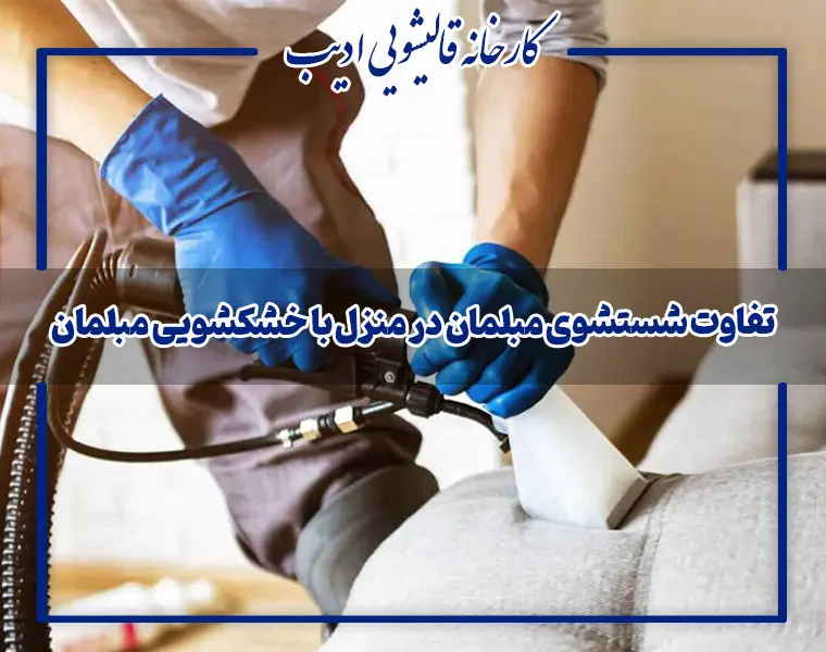 تفاوت شستشوی مبلمان در منزل با خشکشویی مبلمان
