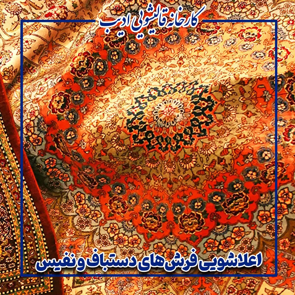 مراحل شستشوی فرش حرفهای در قالیشویی مجهز | شستشوی تخصصی فرش با ضمانت