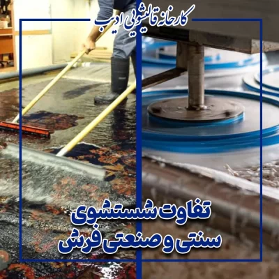 تفاوت شستشوی سنتی و صنعتی فرش