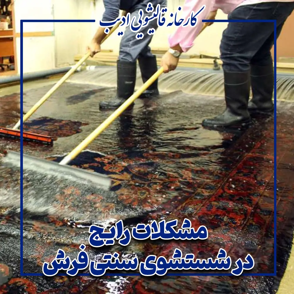 تفاوت شستشوی سنتی و صنعتی فرش