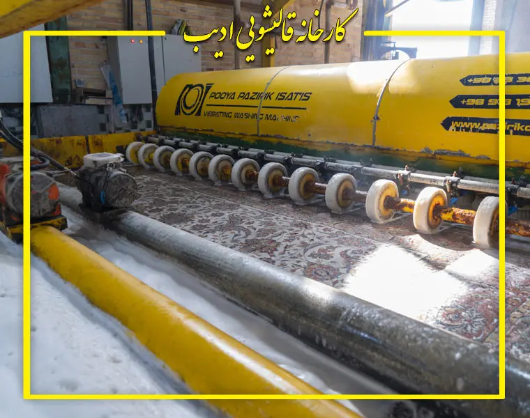بهترین قالیشویی رشت - قالیشویی ادیب - شستشوی فرش و خشکشویی مبلمان