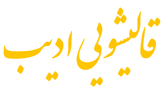 LOGO-adibcarpet کارخانه قالیشویی ادیب